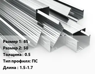 Гнутый профиль 65х50 s=0.5 ПС L=1.5-1.7